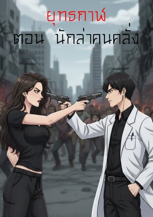 ยุทธกาฬ ตอน นักล่าคนคลั่ง