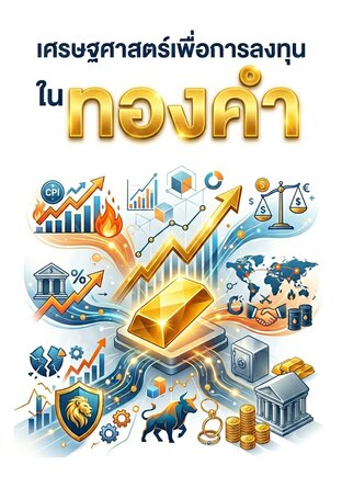 เศรษฐศาสตร์เพื่อการลงทุนในทองคำ