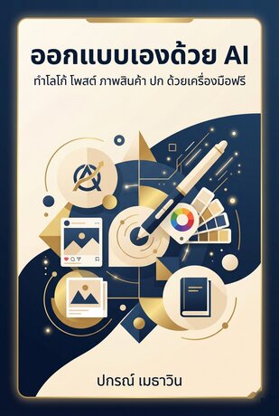 ออกแบบเองด้วย AI : ทำโลโก้ ปก โพสต์ และภาพสินค้า สวยระดับมืออาชีพ ด้วยเครื่องมือฟรี
