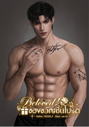 Beloved! ของขวัญชิ้นโปรด