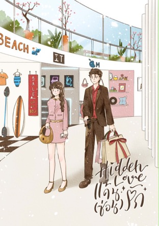 HIDDEN LOVE แค้น (ซ่อน) รัก