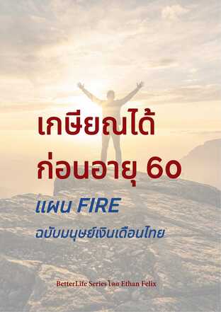 เกษียณได้ก่อนอายุ 60 แผน FIRE ฉบับมนุษย์เงินเดือนไทย