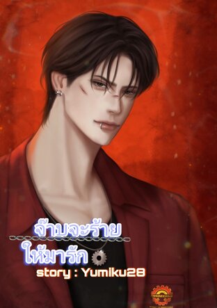 จ๊าบจะร้ายให้มารัก
