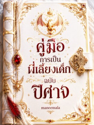 คู่มือการเป็นพี่เลี้ยงเด็กฉบับปีศาจ