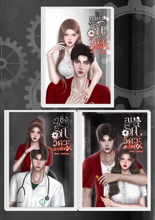 SET รักวิศวะ