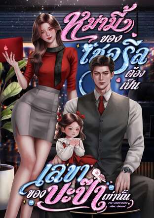 หม่ามี้ของเชอรีลต้องเป็นเลขาของปะป๊าเท่านั้น!