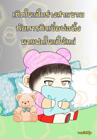 เกิดใหม่ในร่างสามขวบกับภารกิจเขี่ยพ่อทิ้งหาแฟนใหม่ให้แม่