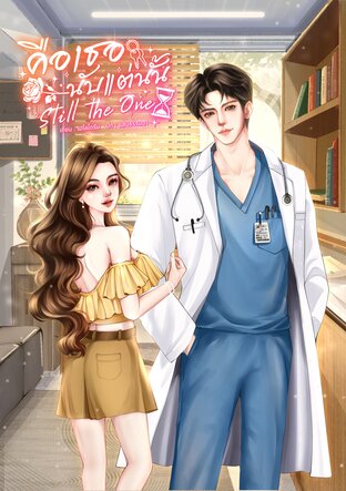 คือเธอนับแต่นั้น Still the One
