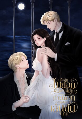 เมื่อฉันไม่ยอมเล่นตามบท ท่านดยุกเลยหันมาเล่นฉันแทน