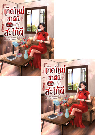 SET เกิดใหม่ชาตินี้ไม่เป็นแล้วสะใภ้ดี