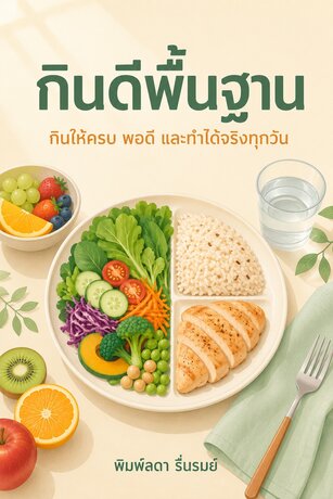กินดีพื้นฐาน : กินให้ครบ พอดี และทำได้จริงทุกวัน