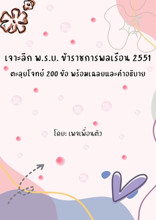 เจาะลึก พ.ร.บ. ข้าราชการพลเรือน 2551ตะลุยโจทย์ 200 ข้อ พร้อมเฉลยและคำอธิบาย