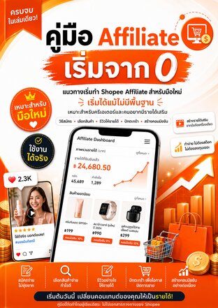 Shopee affiliate เริ่มจาก 0