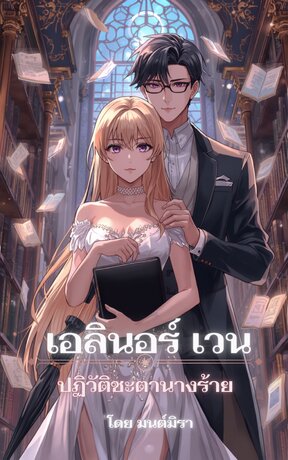 เอลินอร์ เวน: ปฏิวัติชะตานางร้าย (เล่มเดียวจบ)