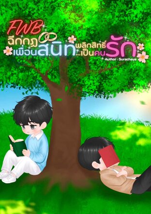 FWB ฉีกกฎเพื่อนสนิท...พลิกสิทธิ์เป็นคนรัก