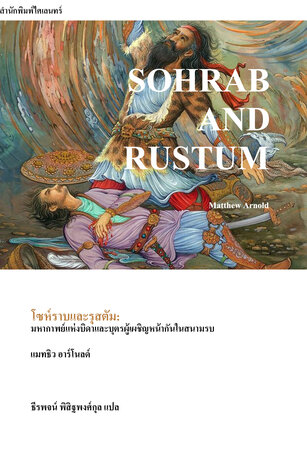 โซห์ราบและรุสตัม: มหากาพย์แห่งบิดาและบุตรผู้เผชิญหน้ากันในสนามรบ (Sohrab and Rustum)