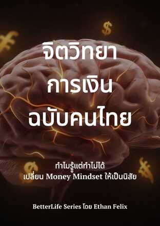 จิตวิทยาการเงินฉบับคนไทย