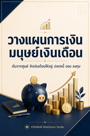 วางแผนการเงินมนุษย์เงินเดือน เริ่มจากศูนย์ : จัดเงินเดือนให้อยู่ ปลดหนี้ ออม และลงทุนพื้นฐาน