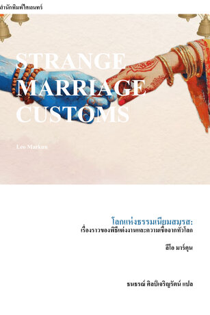 โลกแห่งธรรมเนียมสมรส: เรื่องราวของพิธีแต่งงานและความเชื่อจากทั่วโลก