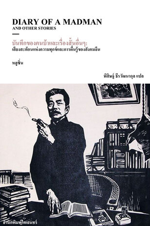 บันทึกของคนบ้าและเรื่องสั้นอื่นๆ: เสียงสะท้อนแห่งความทุกข์และการตื่นรู้ของสังคมจีน