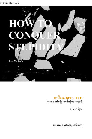 เหนือกว่าความเขลา: จากความไม่รู้สู่การตื่นรู้ของมนุษย์ (How to Conquer Stupidity)