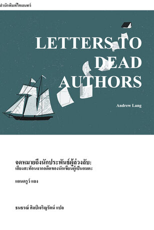 จดหมายถึงนักประพันธ์ผู้ล่วงลับ: เสียงสะท้อนจากอดีตของนักเขียนผู้เป็นอมตะ (Letters to Dead Authors)