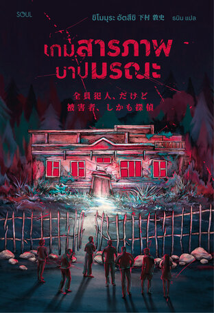 เกมสารภาพบาปมรณะ