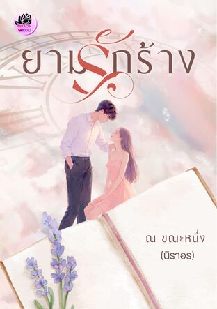 ยามรักร้าง