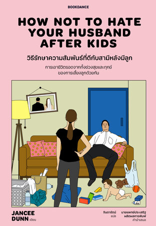 วิธีรักษาความสัมพันธ์ที่ดีกับสามีหลังมีลูก HOW NOT TO HATE  YOUR HUSBAND  AFTER  KIDS