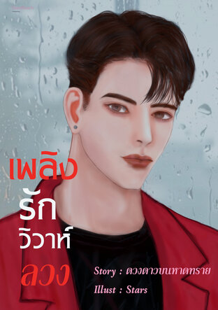 เพลิงรักวิวาห์ลวง