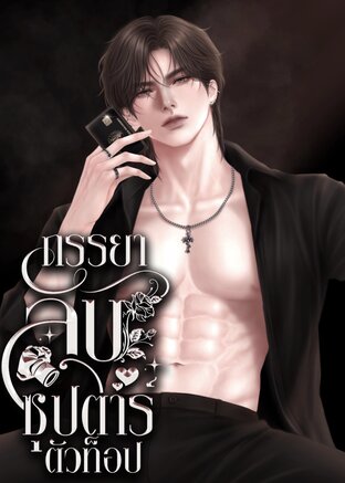ภรรยาลับซุปตาร์ตัวท็อป