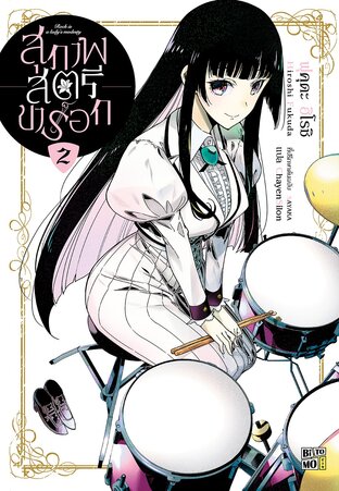 สุภาพสตรีขาร็อก เล่ม 02