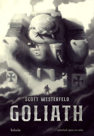 GOLIATH โกไลอัธ