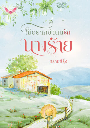 ไม่อยากจำนนรักนางร้าย