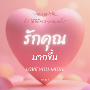 รักคุณมากขึ้น