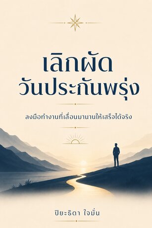 เลิกผัดวันประกันพรุ่ง : ลงมือทำงานที่เลื่อนมานานให้เสร็จได้จริง