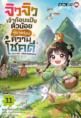 จิวจิว เจ้าก้อนแป้งตัวน้อยผู้มาพร้อมความโชคดี! เล่ม 11