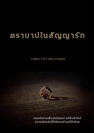ตราบาปในสัญญารัก