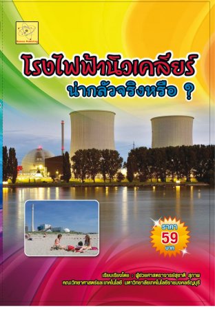 โรงไฟฟ้านิวเคลียร์น่ากลัวจริงหรือ ?  ปรับปรุงใหม่ 27 ก.ย. 64