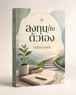 ลงทุนกับตัวเอง  ไม่เสียใจเลยสักวัน