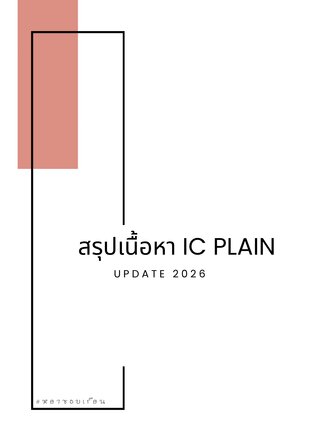 สรุปเนื้อหา IC PLAIN