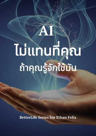 AI ไม่แทนที่คุณ ถ้าคุณรู้จักใช้มัน