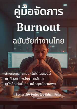 คู่มือจัดการ Burnout ฉบับวัยทำงานไทย