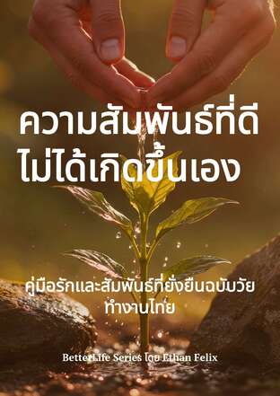 ความสัมพันธ์ที่ดี ไม่ได้เกิดขึ้นเอง