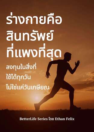 ร่างกายคือสินทรัพย์ที่แพงที่สุด