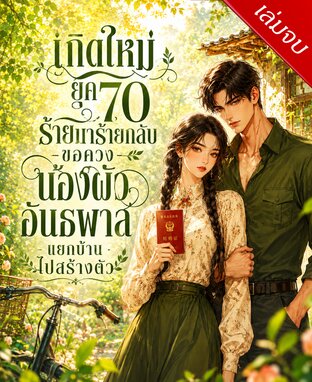 เกิดใหม่ยุค 70 ร้ายมาร้ายกลับ ขอควงน้องผัวอันธพาลแยกบ้านไปสร้างตัว (เล่มจบ)