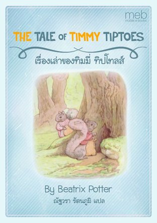 THE TALE OF TIMMY TIPTOES เรื่องเล่าของทิมมี่ ทิปโทลส์