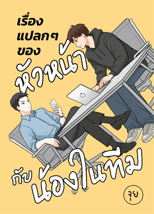 เรื่องแปลกๆของหัวหน้ากับน้องในทีม