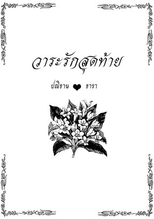 วาระรักสุดท้าย