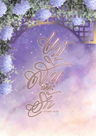 แม้สิ้นกลิ่นรัก [ดราม่า,Omegaverse]